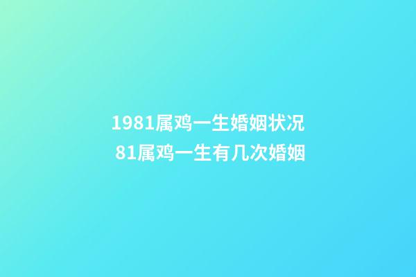 1981属鸡一生婚姻状况 81属鸡一生有几次婚姻-第1张-观点-玄机派